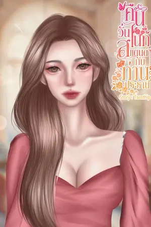 ปกนิยาย คืนวันไนท์สแตนด์กับท่านประธาน