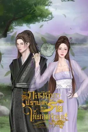 ปกนิยาย กลวิธีการปราบตัวร้ายให้ยอมจำนน