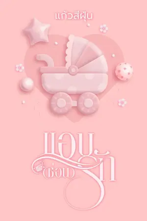 ปกนิยาย แอบ[ซ่อน]รัก