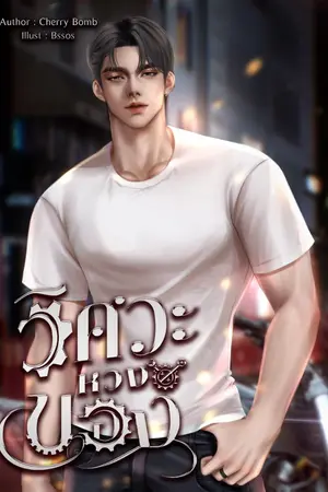 ปกนิยาย วิศวะหวงของ