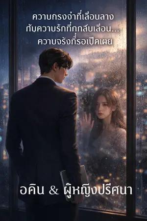 ปกนิยาย คนแปลกหน้าในรอยจำ" (A Stranger in My Memory)