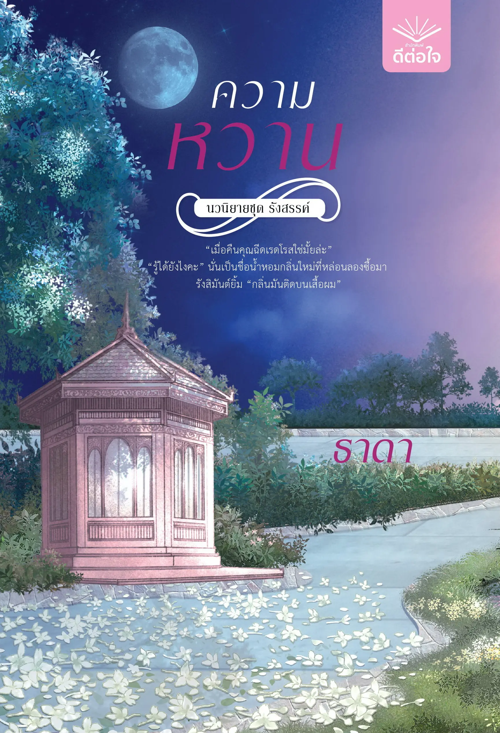 ปกนิยาย ความหวาน