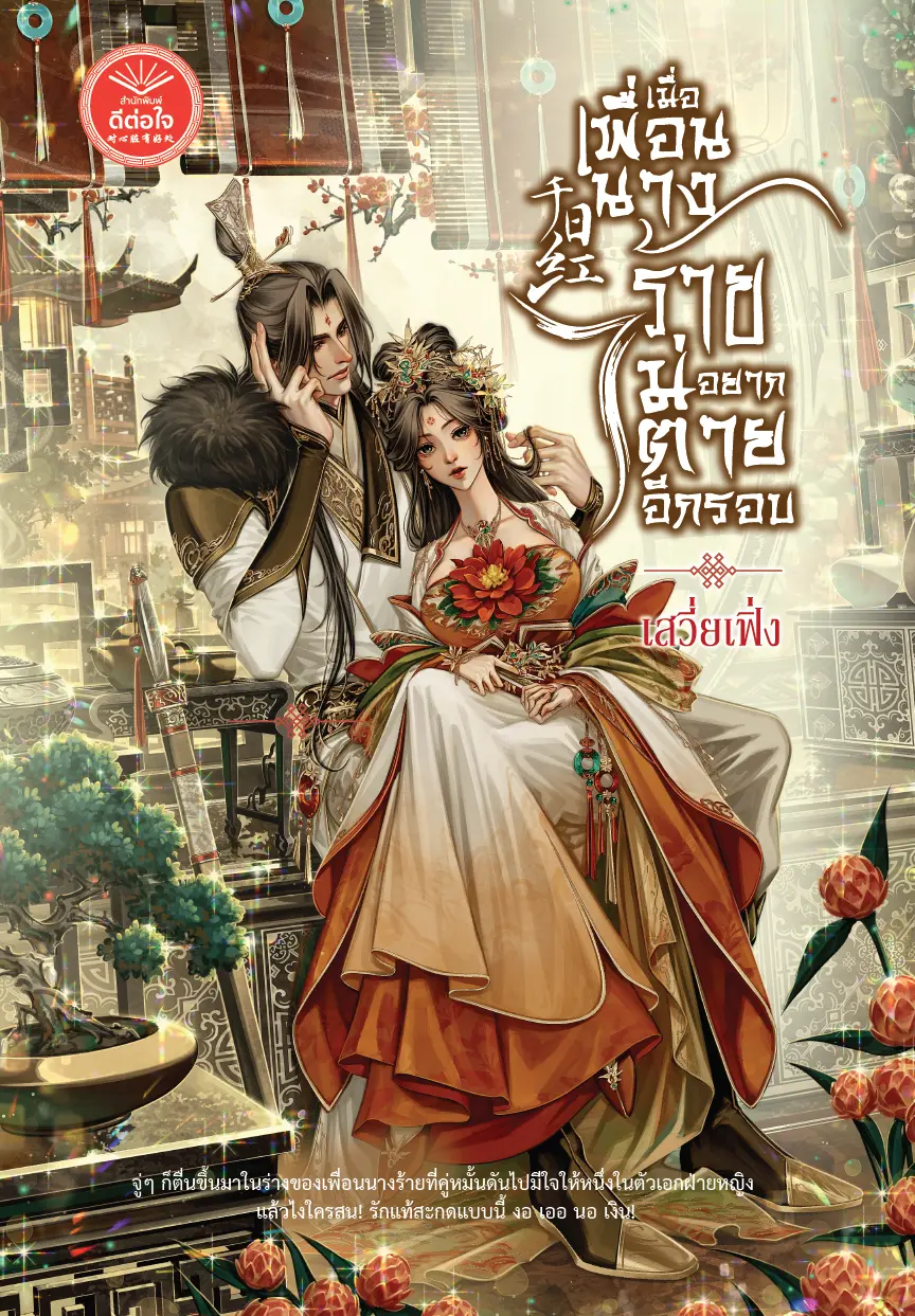 ปกนิยาย เมื่อเพื่อนนางร้ายไม่อยากตายอีกรอบ