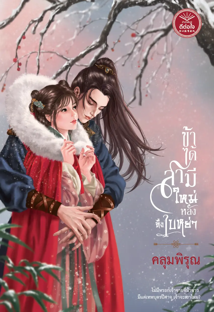 ปกนิยาย ข้าได้สามีใหม่หลังทิ้งใบหย่า