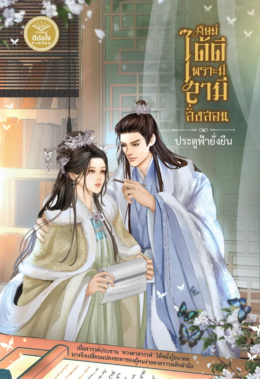 ปกนิยาย ศิษย์ได้ดีเพราะมีสามีสั่งสอน