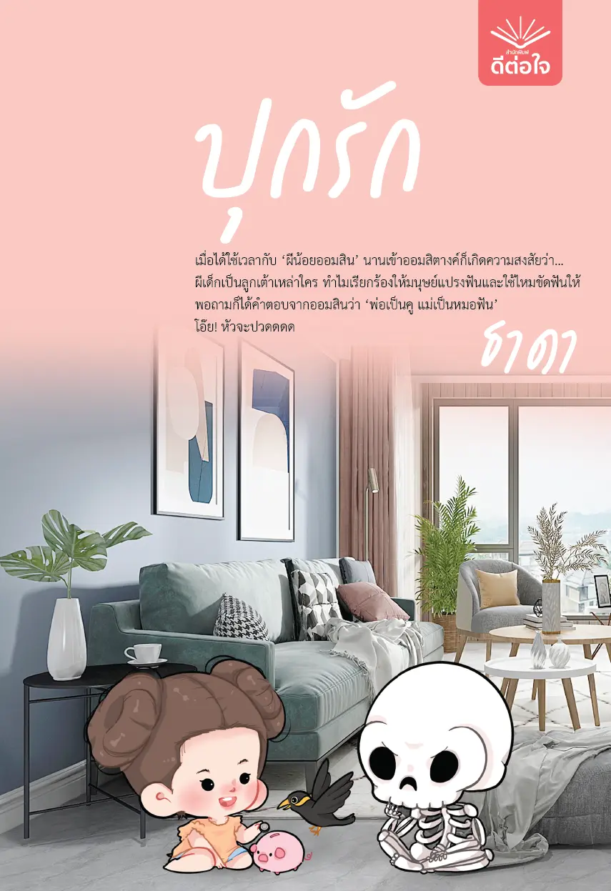 ปกนิยาย ปุกรัก [สนพ. ดีต่อใจ]