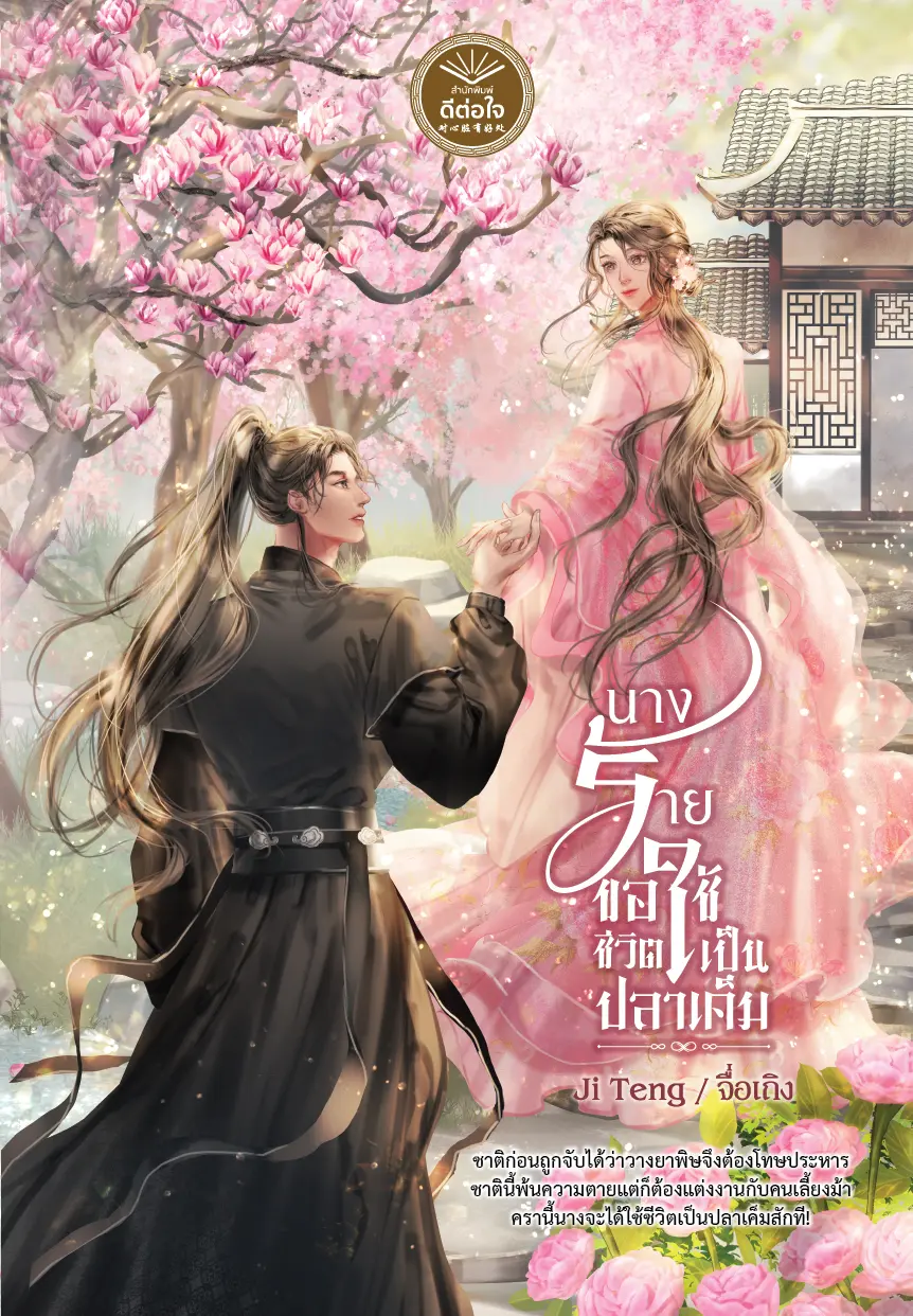 ปกนิยาย นางร้ายขอใช้ชีวิตเป็นปลาเค็ม [สนพ. ดีต่อใจ]