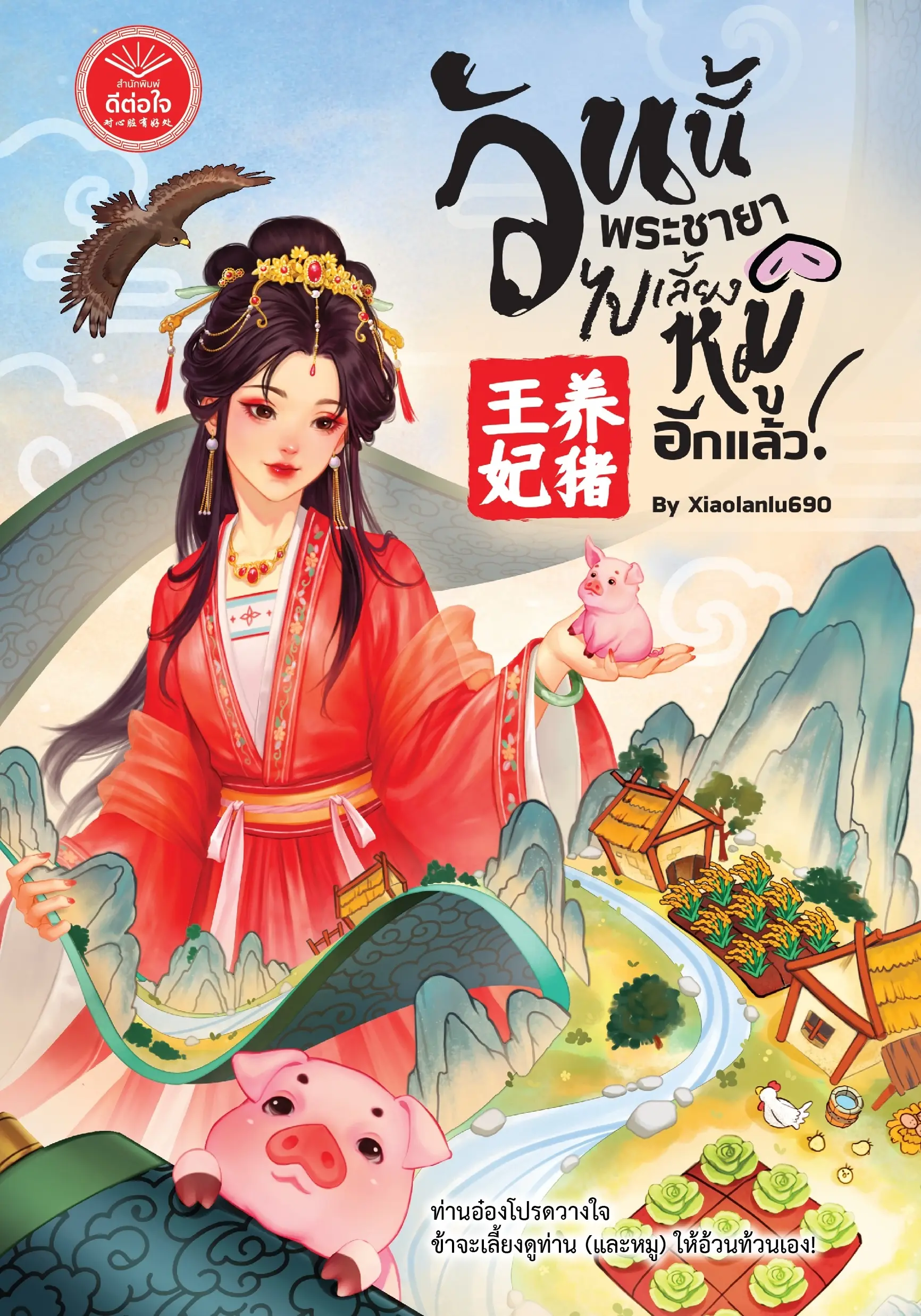 ปกนิยาย วันนี้พระชายาไปเลี้ยงหมูอีกแล้ว!
