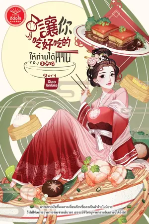 ปกนิยาย ให้ท่านได้ทานของอร่อย