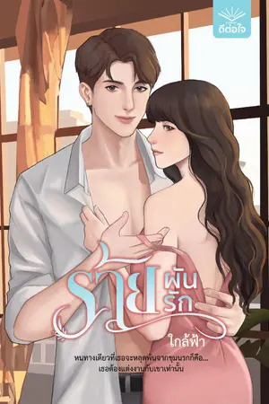 ปกนิยาย ร้ายผันรัก