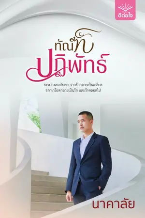 ปกนิยาย ทัณฑ์ปฏิพัทธ์