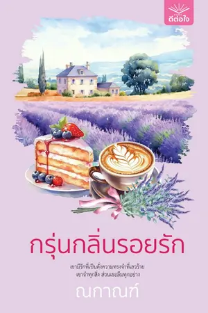 ปกนิยาย กรุ่นกลิ่นรอยรัก [สนพ. ดีต่อใจ]