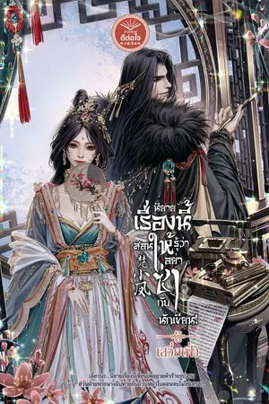 ปกนิยาย นิยายเรื่องนี้สอนให้รู้ว่า อย่าซ่ากับนักเขียน [สนพ. ดีต่อใจ]