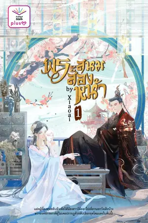 ปกนิยาย พระสนมสองหน้า [สนพ. ดีต่อใจ]