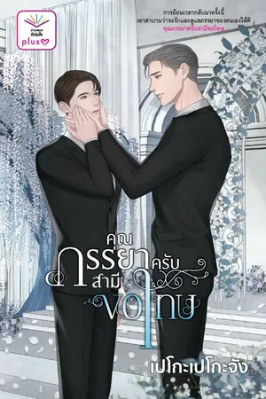 ปกนิยาย คุณภรรยาครับสามีขอโทษ [สนพ. ดีต่อใจ Plus]