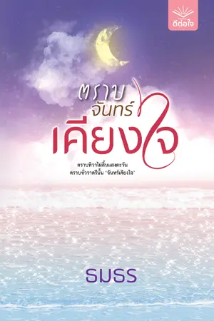 ปกนิยาย ตราบจันทร์เคียงใจ [สนพ. ดีต่อใจ]