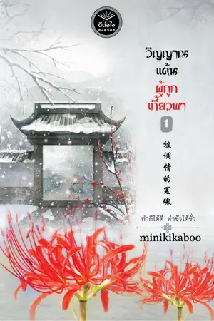 ปกนิยาย วิญญาณแค้นผู้ถูกเกี้ยวพา [สนพ. ดีต่อใจ]