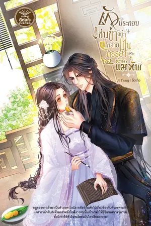 ปกนิยาย ตัวประกอบเช่นข้าอยู่ๆ ก็กลายเป็นภรรยาของท่านแม่ทัพ [สนพ. ดีต่อใจ]