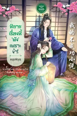 ปกนิยาย นิยายเรื่องนี้ ‘พัง' เพราะข้า! [สนพ. ดีต่อใจ]
