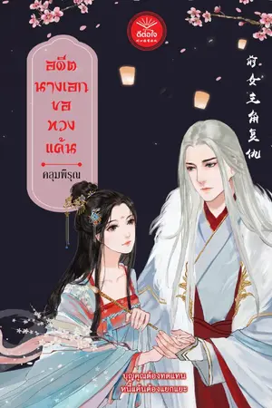 ปกนิยาย อดีตนางเอกขอทวงแค้น [สนพ. ดีต่อใจ]