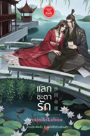 ปกนิยาย แลกชะตารัก 挽回命運  [สนพ. ดีต่อใจ]