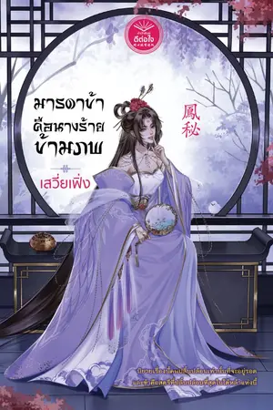 ปกนิยาย มารดาข้าคือนางร้ายข้ามภพ [สนพ. ดีต่อใจ]