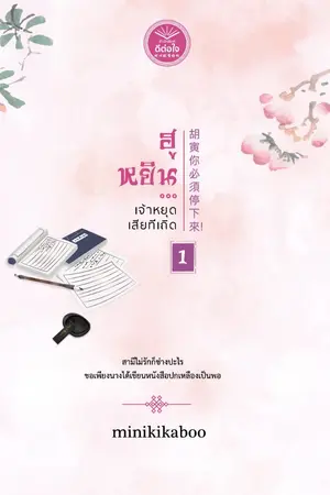ปกนิยาย ฮูหยิน...เจ้าหยุดเสียทีเถิด [สนพ. ดีต่อใจ]