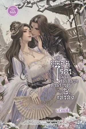 ปกนิยาย อดีตคุณหนูไร้ค่าไม่ยอมรับบทบาทตัวประกอบที่ถูกใช้แล้วทิ้ง [สนพ. ดีต่อใจ]