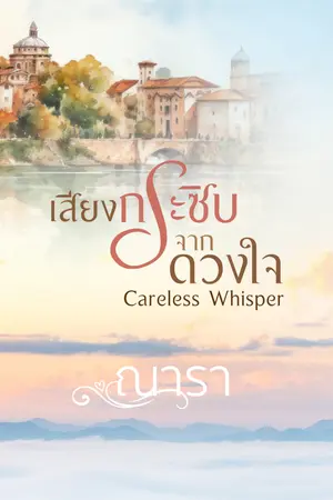 ปกนิยาย Careless Whisper เสียงกระซิบจากดวงใจ [สนพ.ดีต่อใจ]