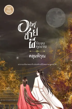 ปกนิยาย องค์ชายผีรับจบทุกงาน