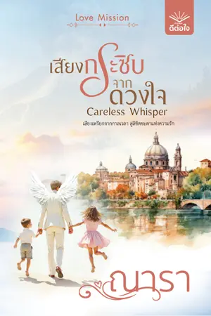 ปกนิยาย Careless Whisper เสียงกระซิบจากดวงใจ [สนพ.ดีต่อใจ]