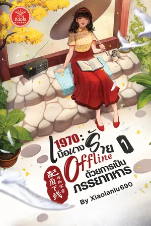 ปกนิยาย 1970 : เมื่อนางร้าย Offline ด้วยการเป็นภรรยาทหาร