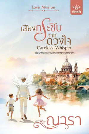 ปกนิยาย เสียงกระซิบจากดวงใจ  Careless Whisper (หนึ่งในนวนิยายชุด Love Mission)