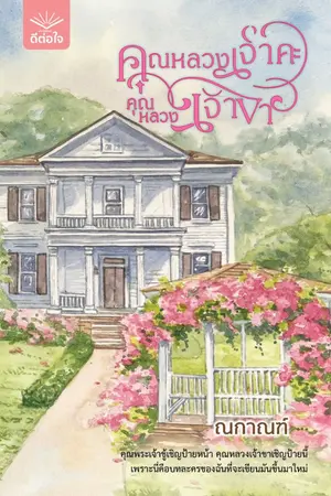 ปกนิยาย คุณหลวงเจ้าคะ คุณหลวงเจ้าขา [สนพ. ดีต่อใจ]