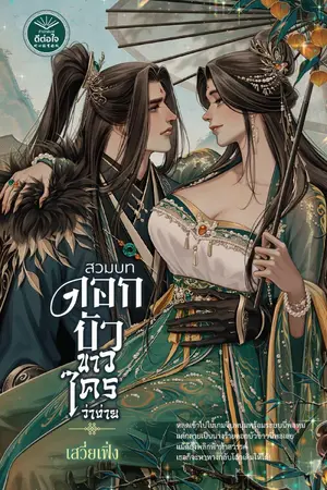 ปกนิยาย สวมบทดอกบัวขาวใครว่าง่าย