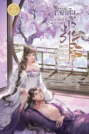 ปกนิยาย เมื่อข้าเลี้ยงตัวร้ายผิดวิธี จะหนีจากก็ลำบากเสียแล้ว [สนพ.ดีต่อใจ]