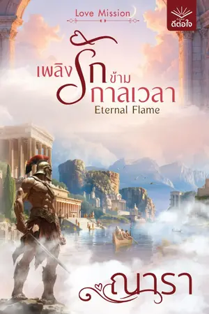 ปกนิยาย เพลิงรักข้ามกาลเวลา Eternal Flame (หนึ่งในนวนิยายชุด Love Mission)