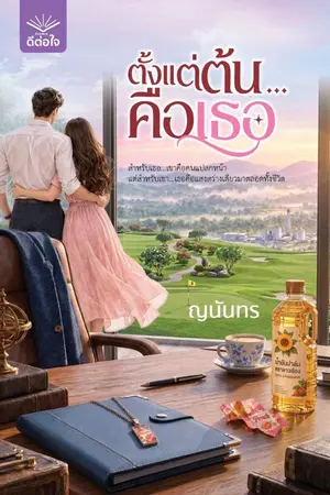 ปกนิยาย ตั้งแต่ต้น...คือเธอ