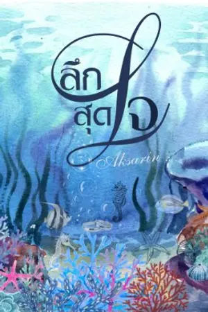 ปกนิยาย ลึกสุดใจ (มีebook)