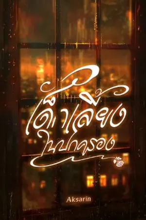 ปกนิยาย เด็กเลี้ยงในปกครอง (มีebook)