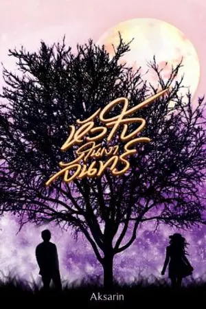 ปกนิยาย หัวใจในเงาจันทร์ (มีebook)