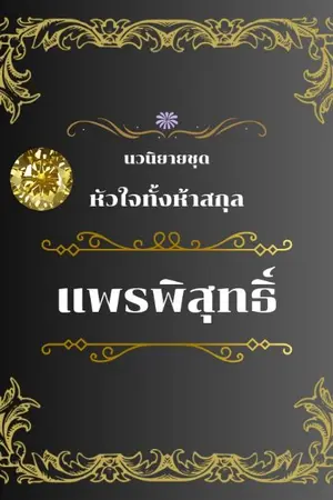 ปกนิยาย แพรพิสุทธิ์ นวนิยายชุด หัวใจทั้งห้าสกุล