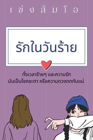 ปกนิยาย รักในวันร้าย