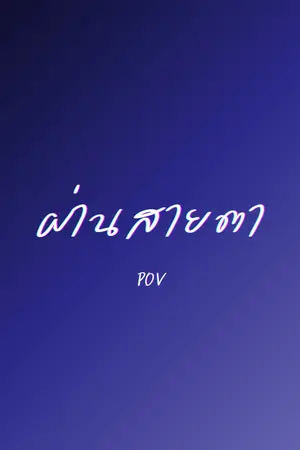 ปกนิยาย ผ่านสายตา (POV)