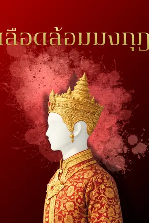 ปกนิยาย เลือดล้อมมงกุฎ