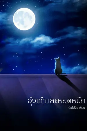 ปกนิยาย อุ้งเท้าและหยดหมึก