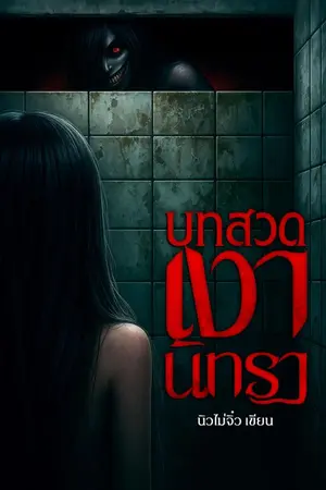 ปกนิยาย บทสวดเงานิทรา