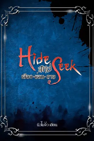 ปกนิยาย Hide and Seek : เสือก ซ่อน ตาย