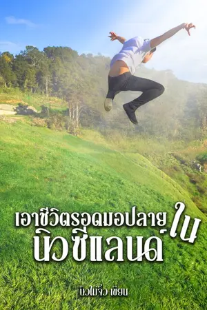 ปกนิยาย เอาชีวิตรอดมอปลายในนิวซีแลนด์