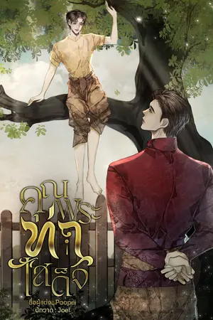 ปกนิยาย คุณพระท่าเสด็จ